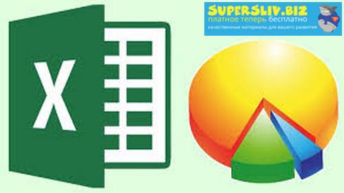 [Udemy] Мастер диаграмм Excel_ визуализация и анал_0.jpg